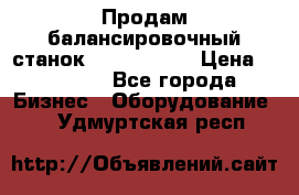 Продам балансировочный станок Unite U-100 › Цена ­ 40 500 - Все города Бизнес » Оборудование   . Удмуртская респ.